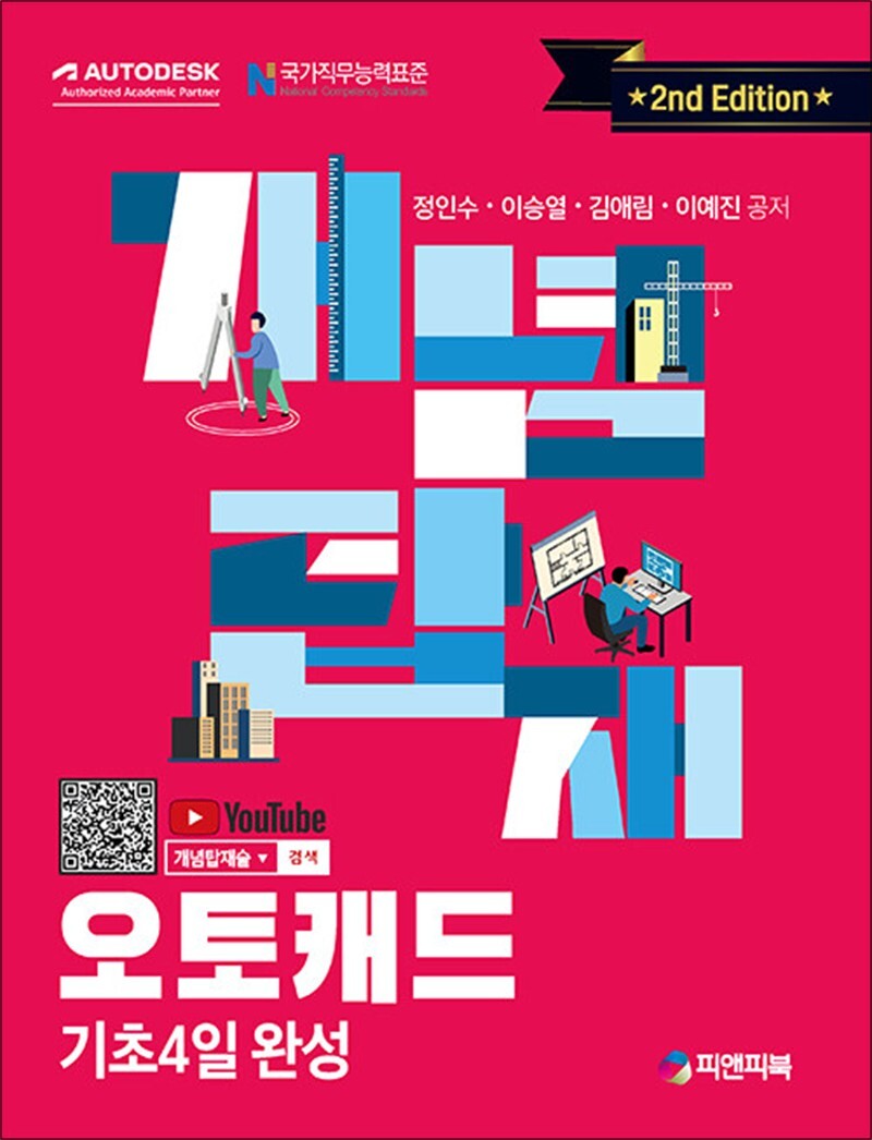 팝북 [팝북] 개념탑재 오토캐드 - 기초 4일 완성 (2nd Edition) (무료 동영상 제공)