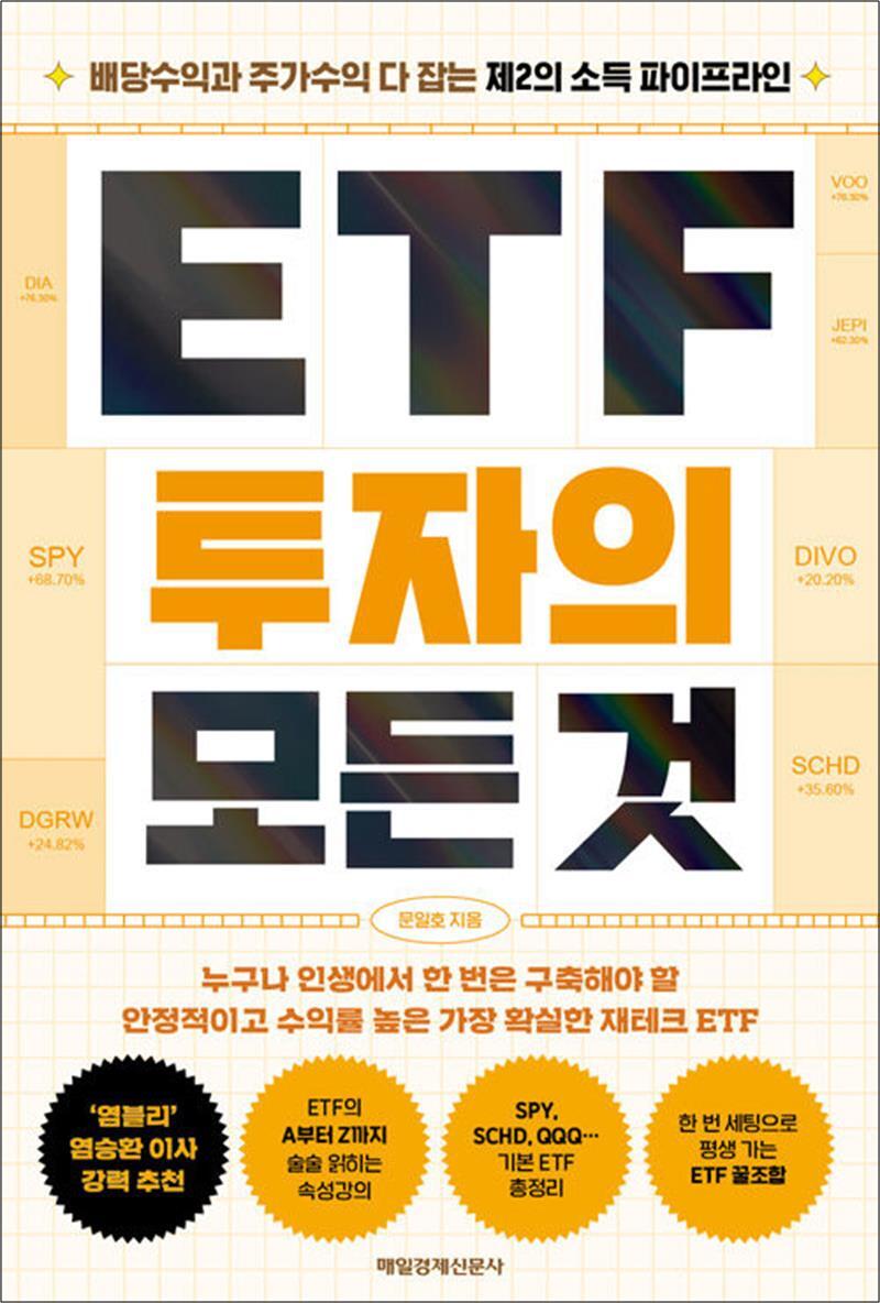 봄봄북스 [봄봄북스] ETF 투자의 모든 것 - 배당수익과 주가수익 다 잡는 제2의 소득 파이프라인