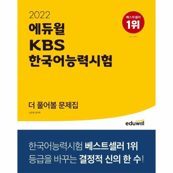 벤티북 2022 에듀윌 KBS 한국어능력시험 더 풀어볼 문제집 : 등급을 바꾸는 결정적 신의 한 수