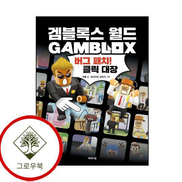 그로우북 겜블록스 월드 겜블록스월드 스테디셀러