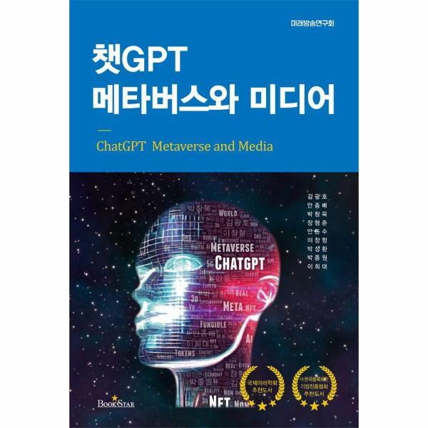 [광문각(북스타,사이언스주니어)]북스토어 챗GPT 메타버스와 미디어