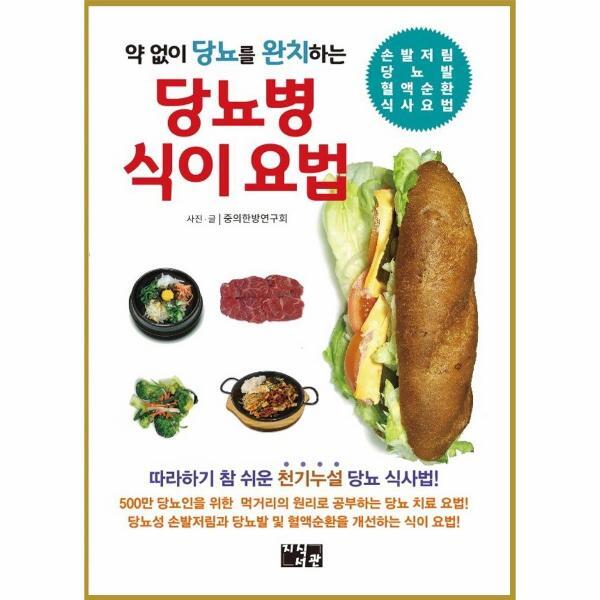 [지식서관]북스토어 약 없이 당뇨를 완치하는 당뇨병 식이 요법