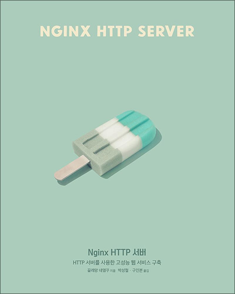 봄봄북스 [봄봄북스] Nginx HTTP 서버 - HTTP 서버를 사용한 고성능 웹 서비스 구축