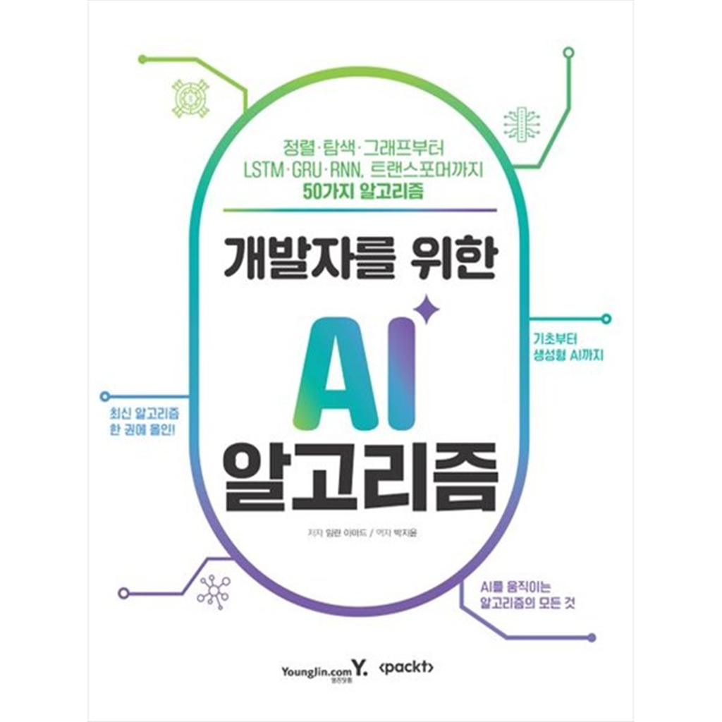 영진닷컴 [영진닷컴] 개발자를 위한 AI 알고리즘 정렬탐색그래프부터nbspLSTMGRURNNnbsp트랜스포머까지nbsp50가지nbsp알고리즘