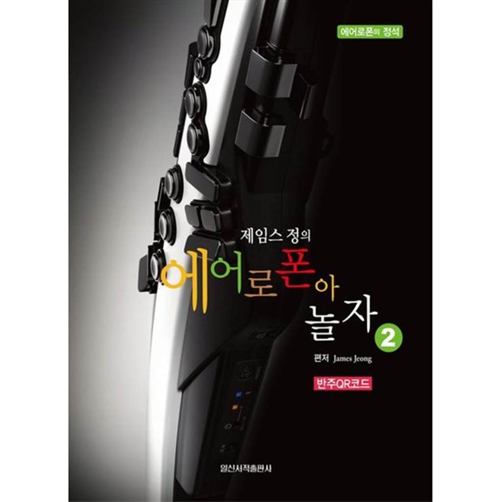일신서적출판사 [일신서적출판사] 제임스정의 에어로폰아 놀자 2