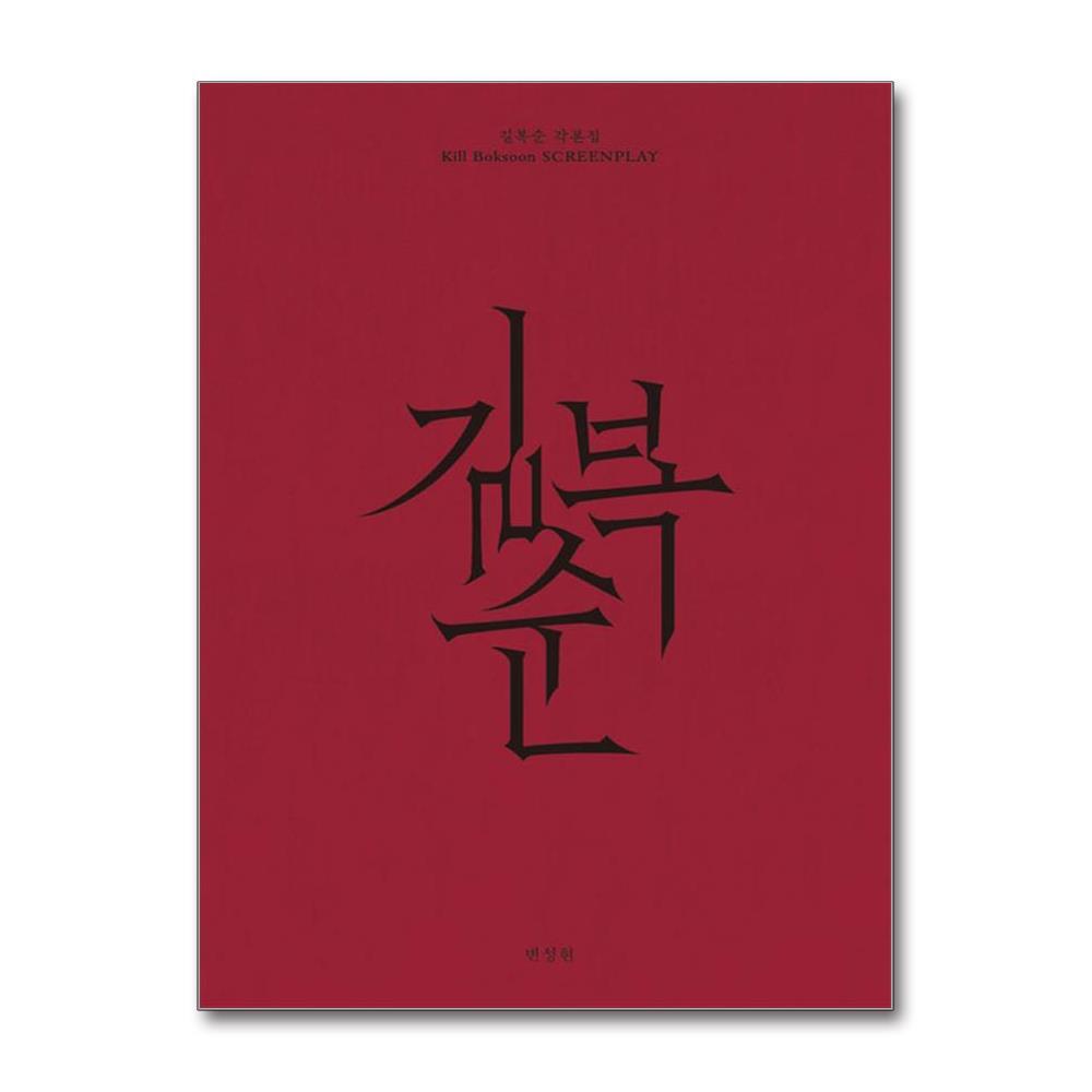 올북 길복순 각본집 (마스크제공)