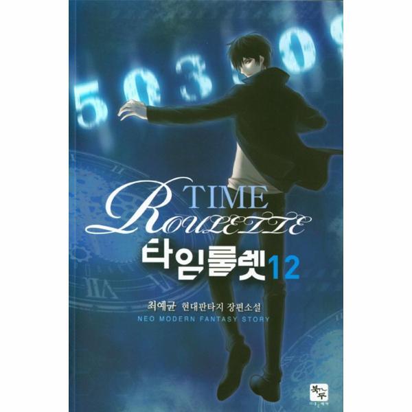 [북두(조은세상)]북스토어 타임룰렛 12