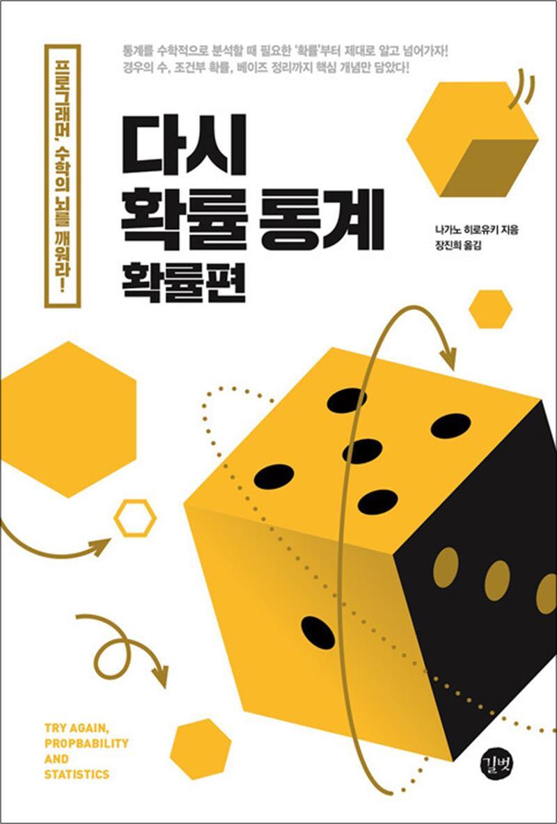 팝북 [팝북] 다시 확률 통계 (확률편) - 데이터 분석 마케팅 비즈니스를 위한 확률 통계 입문서 책