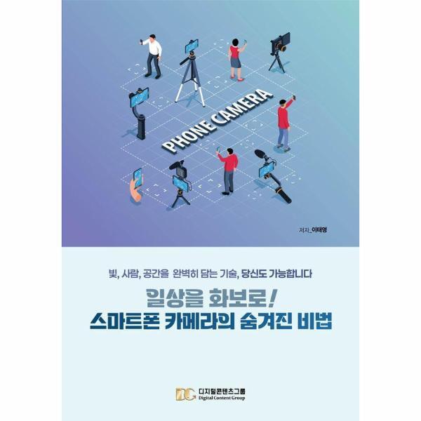 빅북 일상을 화보로! 스마트폰 카메라의 숨겨진 비법 - 빛, 사람, 공간을 완벽히 담는 기술, 당신도 가능합니다