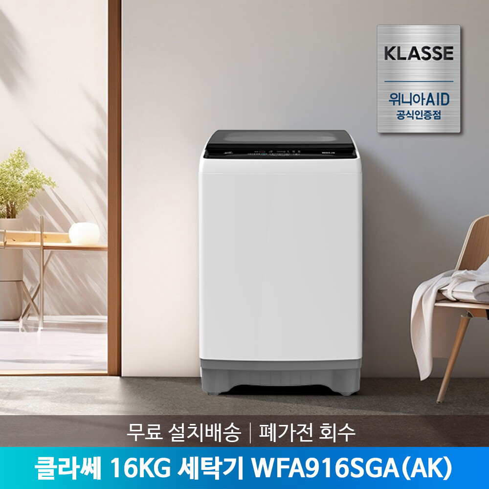 [(주)위니아에이드]클라쎄 [공식인증점] 클라쎄 16kg 통돌이 세탁기 WFE916SWA(AK) 위니아AID 무료설치배송