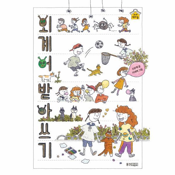 [웅진주니어(웅진)]월드북 외계어 받아쓰기 - 웅진 꼬마책마을 3 (양장)