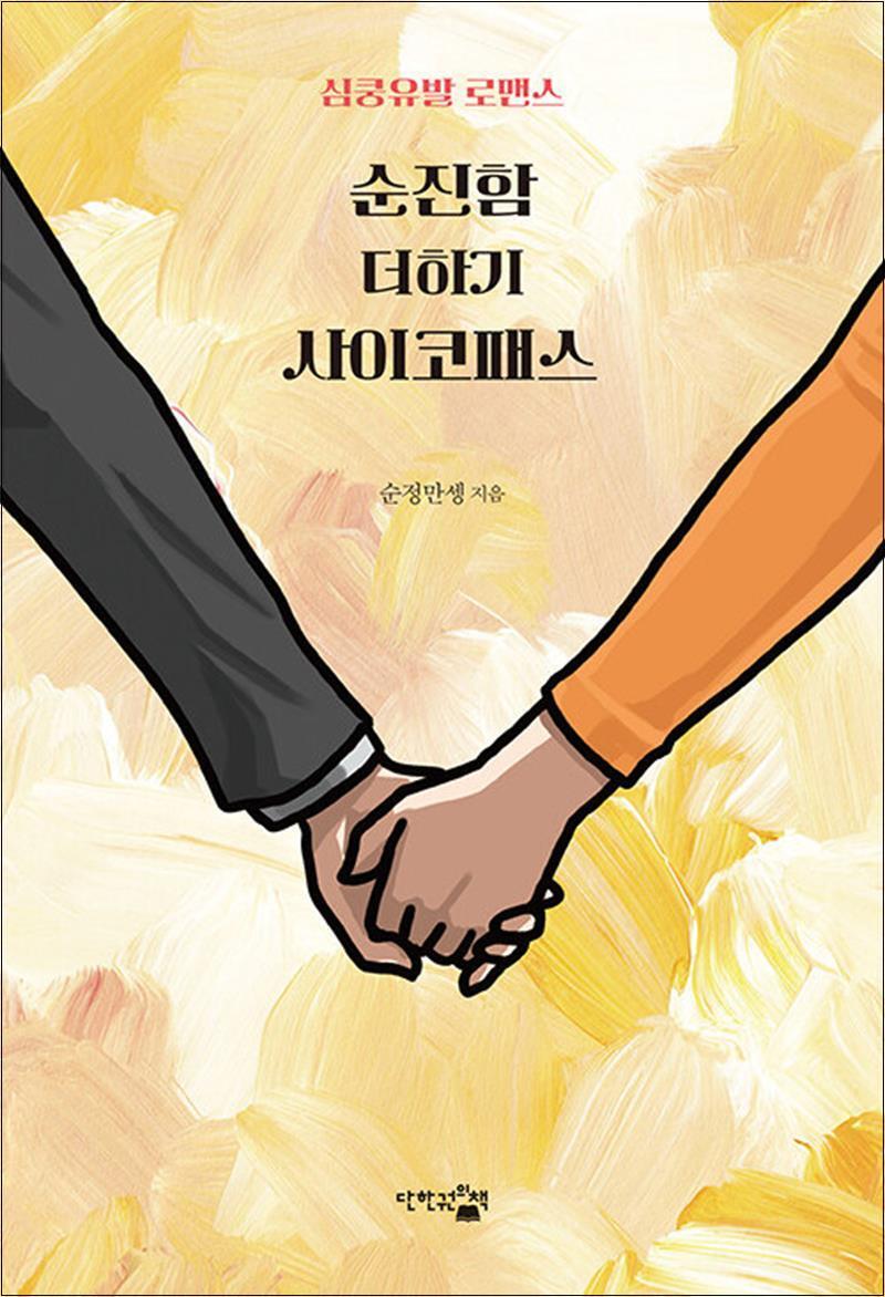온누리북스 [온누리북스] 순진함 더하기 사이코패스