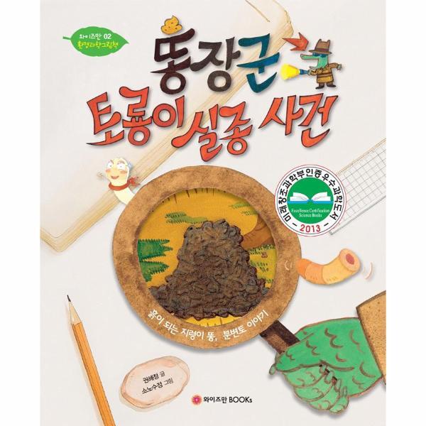 [와이즈만BOOKS]월드북 똥장군 토룡이 실종 사건