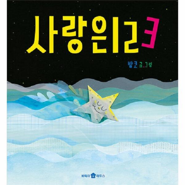 월드북 사랑은 123 - 바둑이 아이 자람 그림책 1 (개정판, 양장)