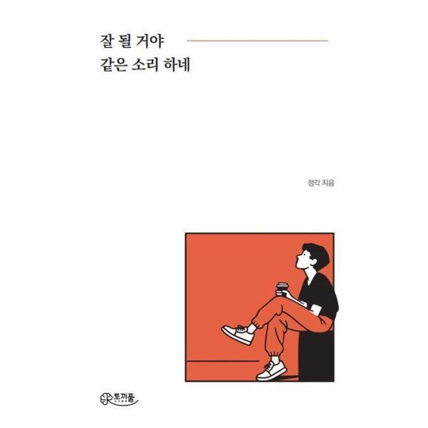 웅진북센 [독립출판] 잘 될 거야 같은 소리 하네