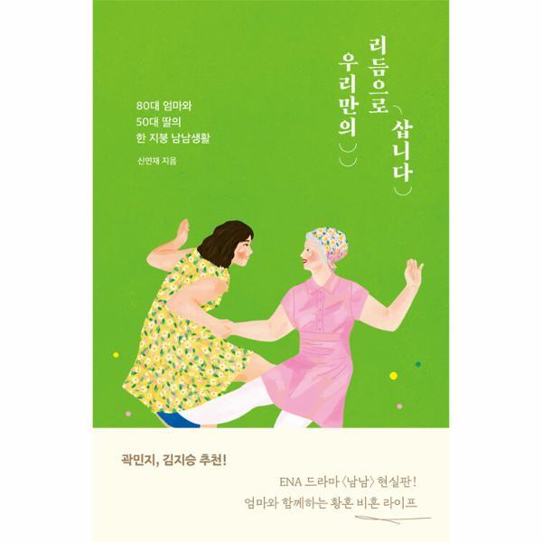 이노플리아 우리만의 리듬으로 삽니다 - 80대 엄마와 50대 딸의 한 지붕 남남생활