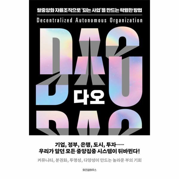 [위즈덤하우스]빅북 다오 DAO : 탈중앙화 자율조직으로 ’되는 사업’을 만드는 탁월한 방법