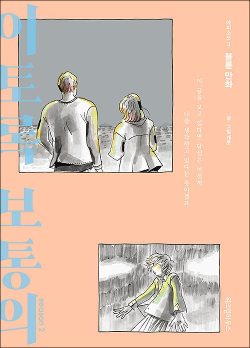 팝북 [팝북] 이토록 보통의 시즌 2 - 3 - 불륜 만화