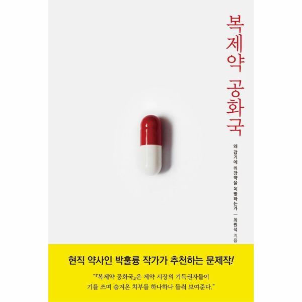 북스토어 복제약 공화국 - 왜 감기에 위장약을 처방하는가