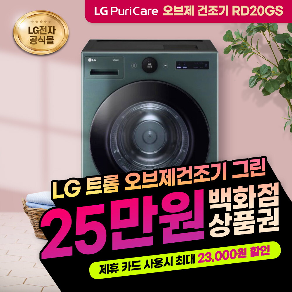 [렌탈]LG전자 [렌탈] LG 트롬 건조기 오브제컬렉션 렌탈 20kg RD20GS/36개월 의무사용
