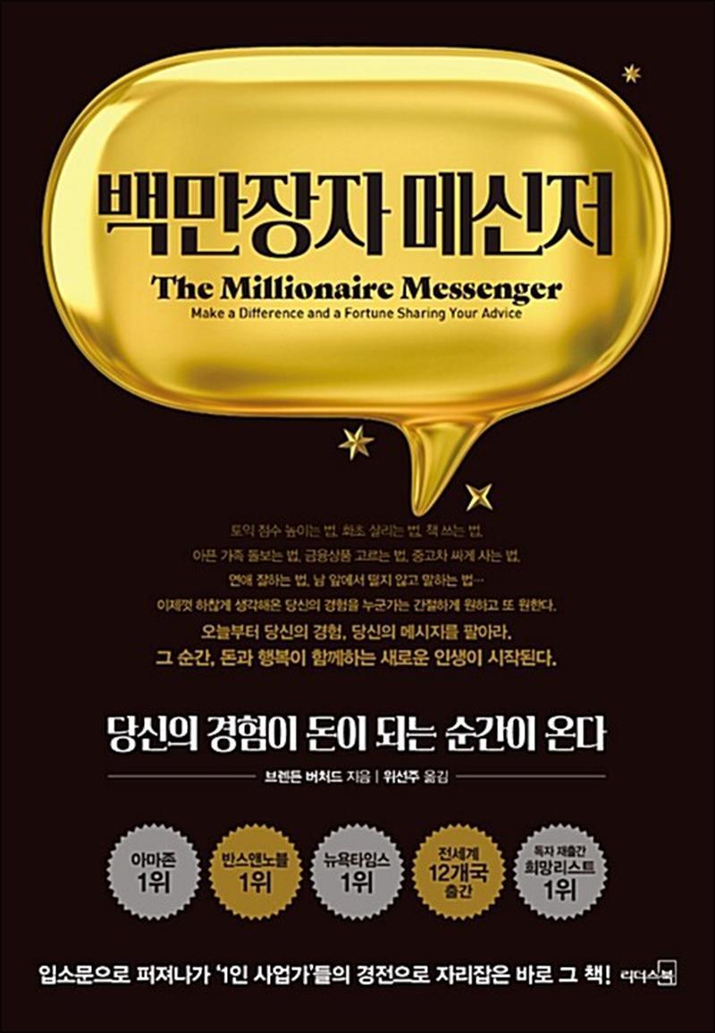 제이북스 [제이북스] 백만장자 메신저 - 수입 증대 홍보 노하우 상품화 전략 방법 책