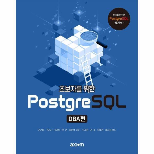 웅진북센 초보자를 위한 PostgreSQL DBA편 - 원리를 밝히는 PostgreSQL 실전서!