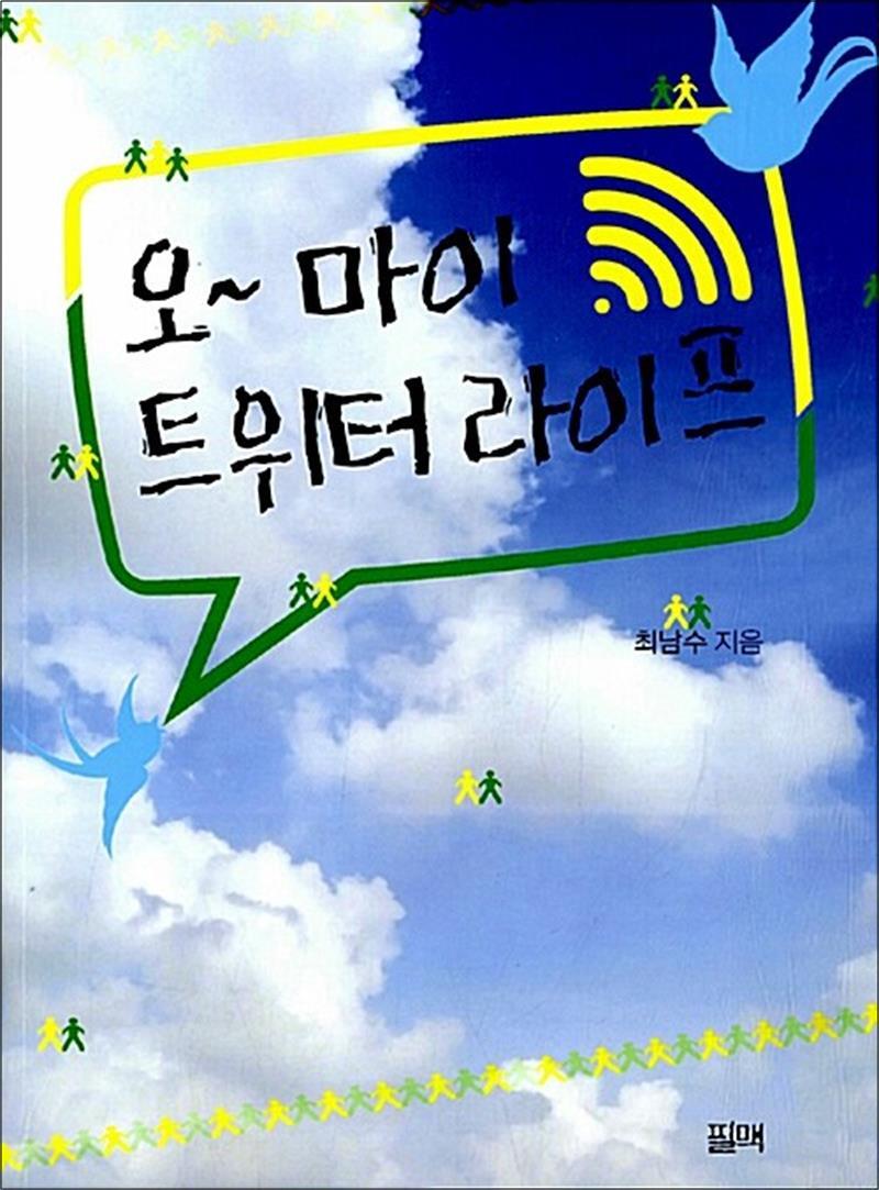 팝북 [팝북] 오~ 마이 트위터 라이프