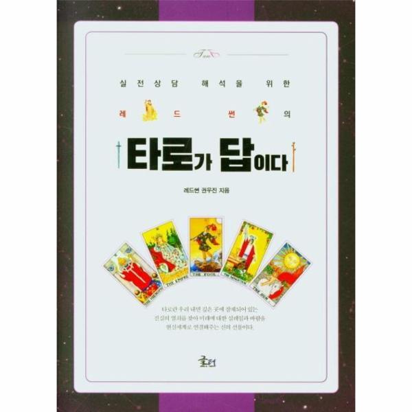 [도서출판문현]북스토어 레드썬의 타로가 답이다 : 실전상담 해석을 위한
