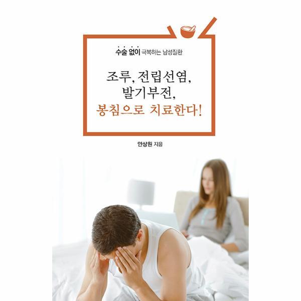 웅진북센 조루, 전립선염, 발기부전, 봉침으로 치료한다! (큰글자도서)