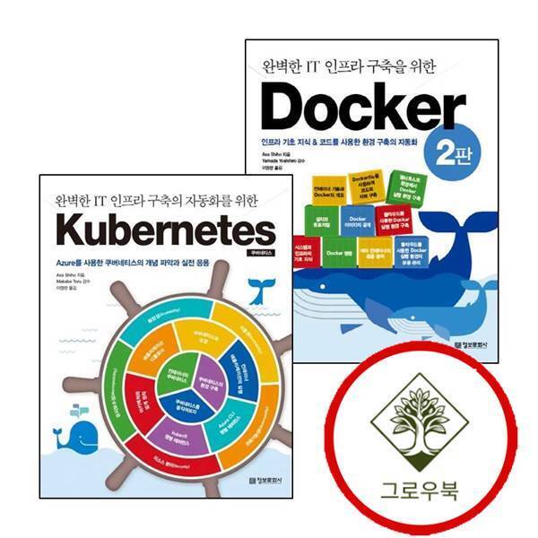 그로우북 완벽한 1T 인프라 구축을 위한 Docker + 구축의 자동화를 Kubernetes 쿠버네티스 (전2권) 세트 스테디셀러
