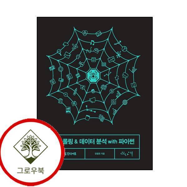 그로우북 웹 크롤링 데이터 분석 with 파이썬 웹크롤링데이터분석with파이썬 스테디셀러