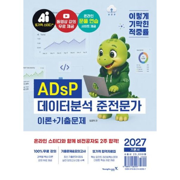 영진닷컴 2027 이기적 ADsP 데이터분석 준전문가 이론+기출문제: 최신 기출문제+동영상 강의 무료+온라인 문풀 연습 사이트