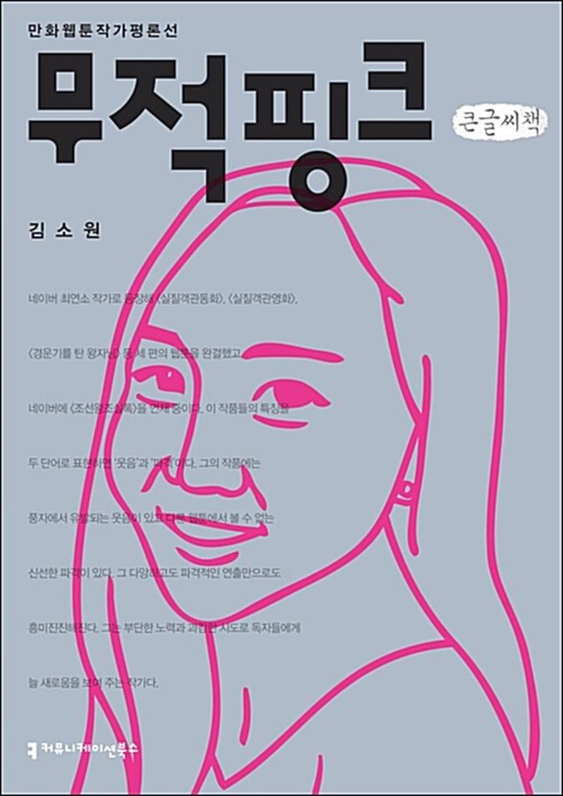 사이먼북스 [사이먼북스] [큰글자도서] 무적핑크