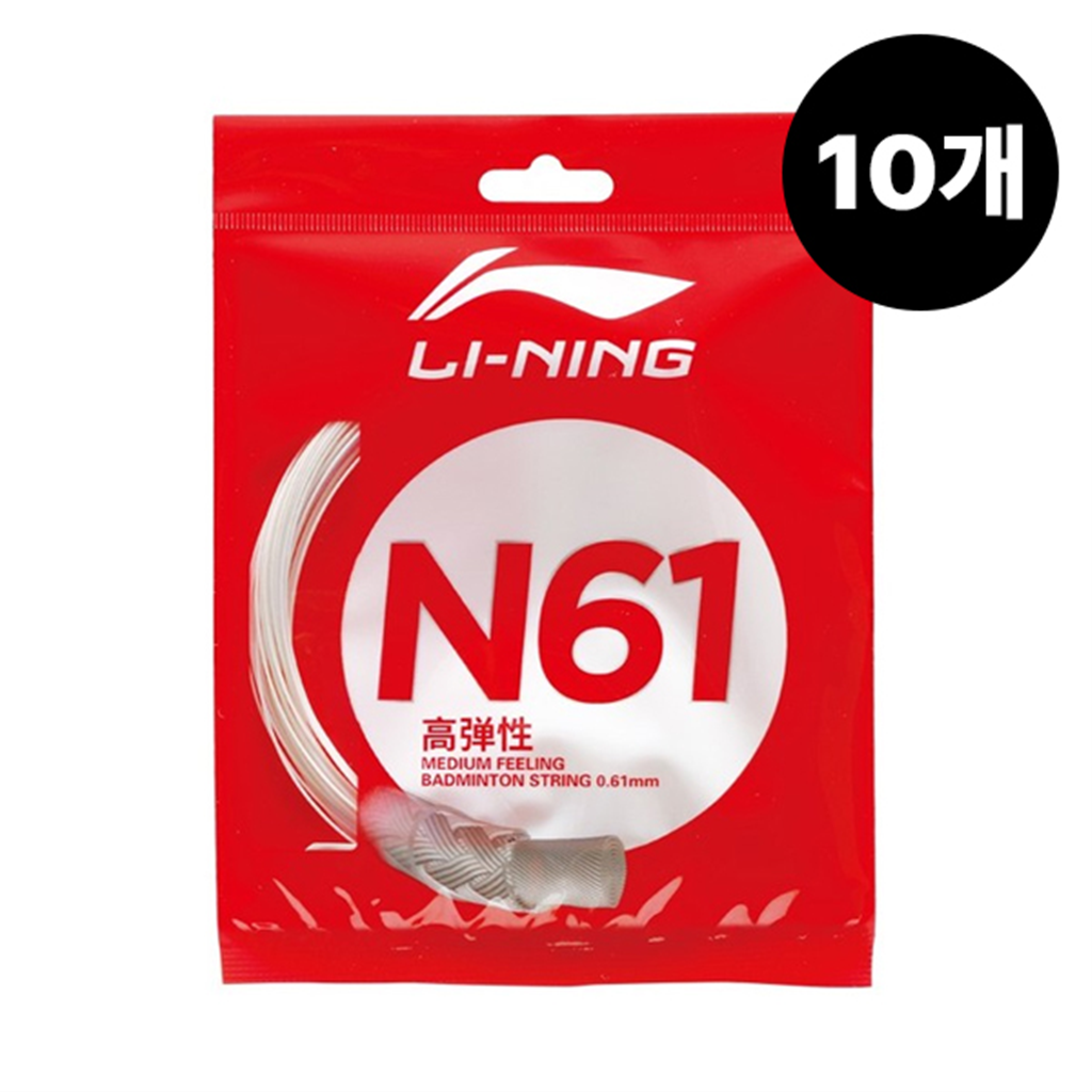 리닝 리닝 배드민턴 스트링 거트 줄 N61 AXJT029-2 10m 1박스 10개입