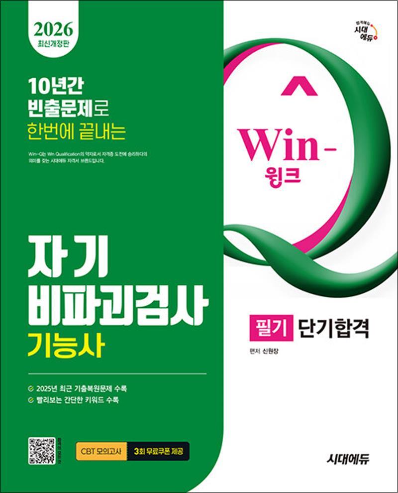 [시대고시기획]봄봄북스 [봄봄북스] 2026 시대에듀 Win-Q 자기비 파괴 검사 기능사 필기 단기합격