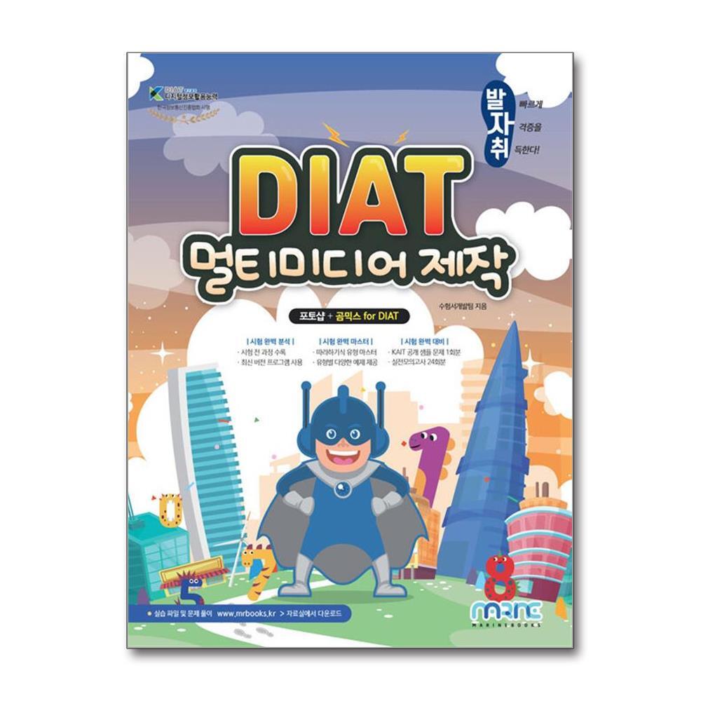 빅북 발자취 DIAT 멀티미디어제작 - 포토샵 + 곰믹스 for DIAT