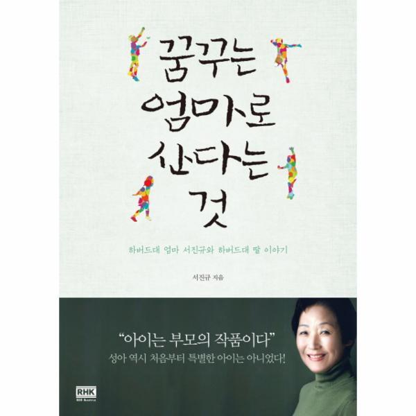 웅진북센 꿈꾸는 엄마로 산다는것 하버드대 엄마 서진규와 하버드대 딸 이야기