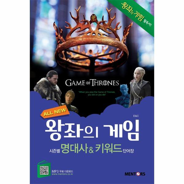 [멘토스퍼블리싱(구,멘토스)]북스토어 All New 왕좌의 게임 시즌별 명대사