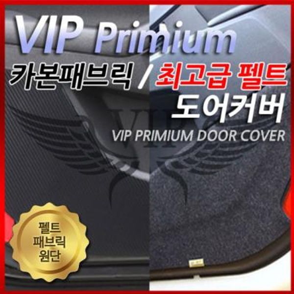 교보문고 넥스티즈 VIP 정품 펠트 패브릭원단 도어커버/프리미엄/자동차문커버/스크래치방지/흠집방지