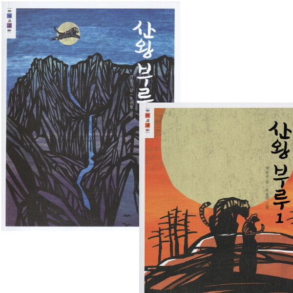 웅진주니어 산왕 부루 1~2권 세트 (전2권)