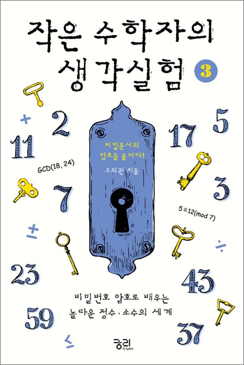 [궁리]온누리북스 [온누리북스] 작은 수학자의 생각실험 3 - 비밀번호 암호로 배우는 놀라운 정수 소수의 세계