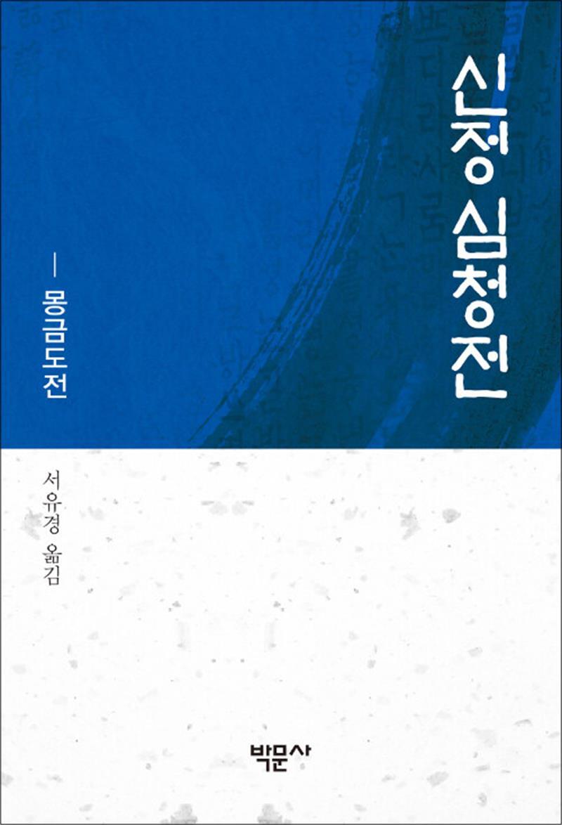 봄봄북스 [봄봄북스] 신정 심청전 - 몽금도전