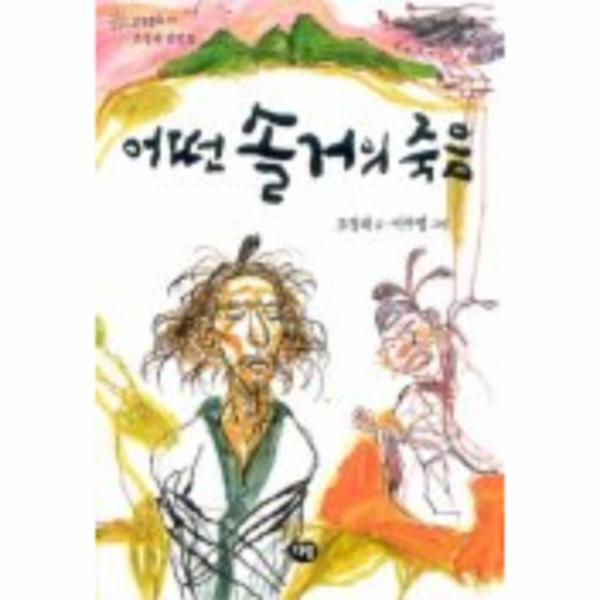 웅진북센 어떤 솔거의 죽음(한빛문고11)