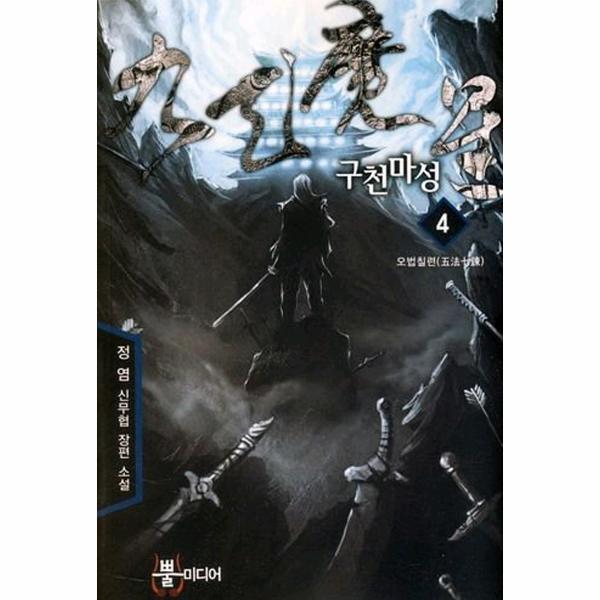 웅진북센 구천마성 4