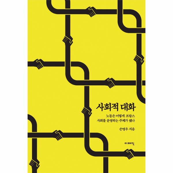 빅북 사회적 대화 : 노동은 어떻게 프랑스 사회를 운영하는 주체가 됐나 - 이매진 컨텍스트 64