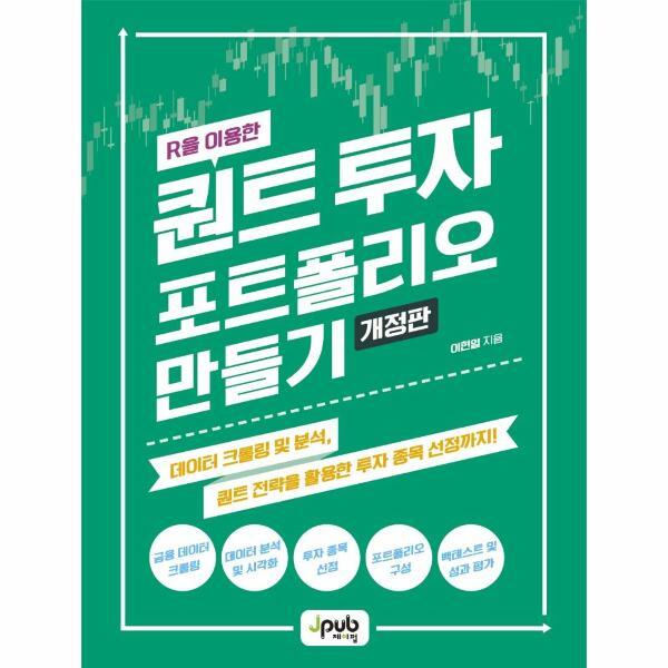 [제이펍]웅진북센 R을 이용한 퀀트 투자 포트폴리오 만들기 - 데이터 크롤링 및 분석, 퀀트 전략을 활용한 투자 종목 선정까지 (개정판)
