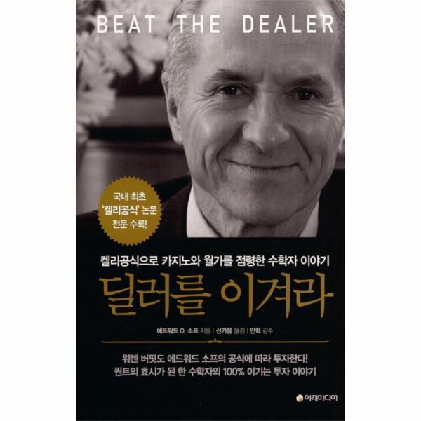 [이레미디어]이노플리아 딜러를 이겨라 켈리공식으로 카지노와 월가를 점령한 수학자 이야기