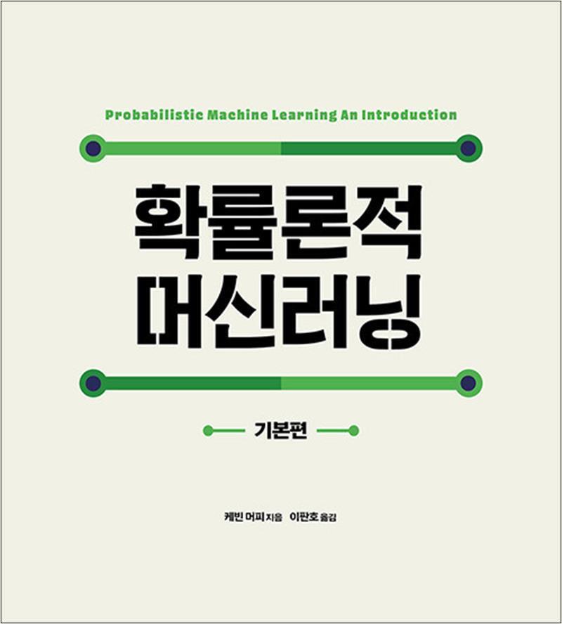 온누리북스 [온누리북스] 확률론적 머신러닝 : 기본편
