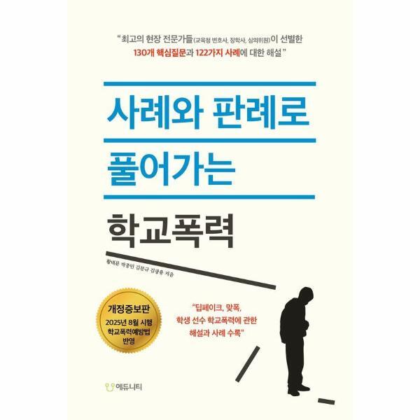 피오르드 사례와 판례로 풀어가는 학교폭력 : 2025년 8월 시행 학교폭력예방법 반영 개정증보판