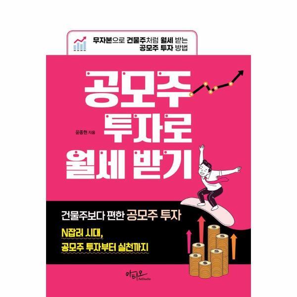 [아티오]빅북 공모주 투자로 월세 받기 : 무자본으로 건물주처럼 월세 받는 공모주 투자 방법